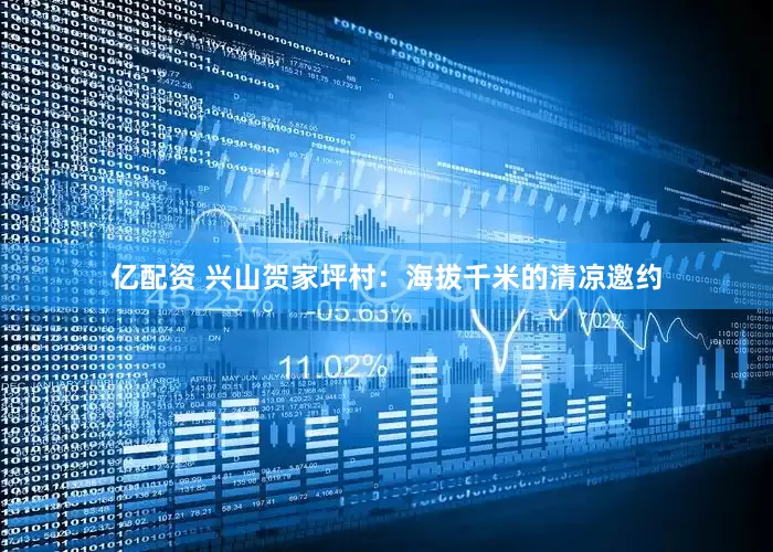 亿配资 兴山贺家坪村：海拔千米的清凉邀约